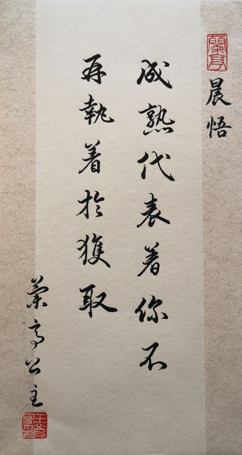 晨悟