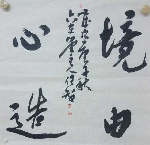 境由心造