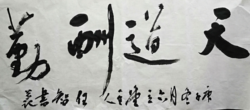 天道酬勤