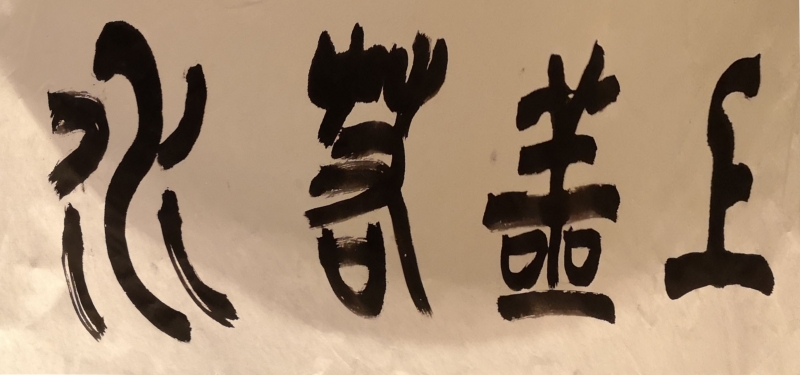 上善若水
