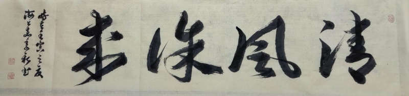 清风徐来