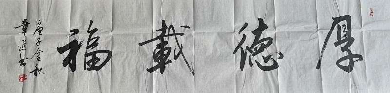 厚德载物