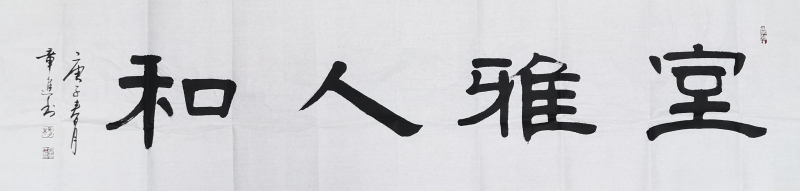室雅人和