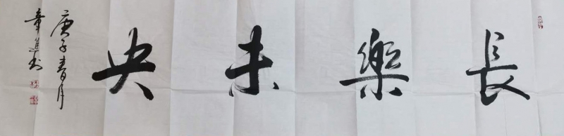 长乐未央