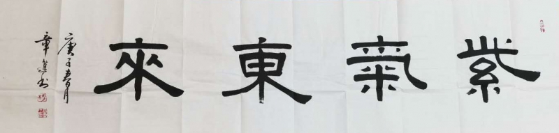 紫气东来