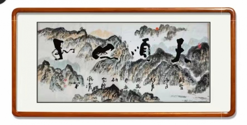 天顺人和